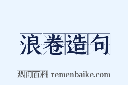 浪卷造句是什么意思的图片